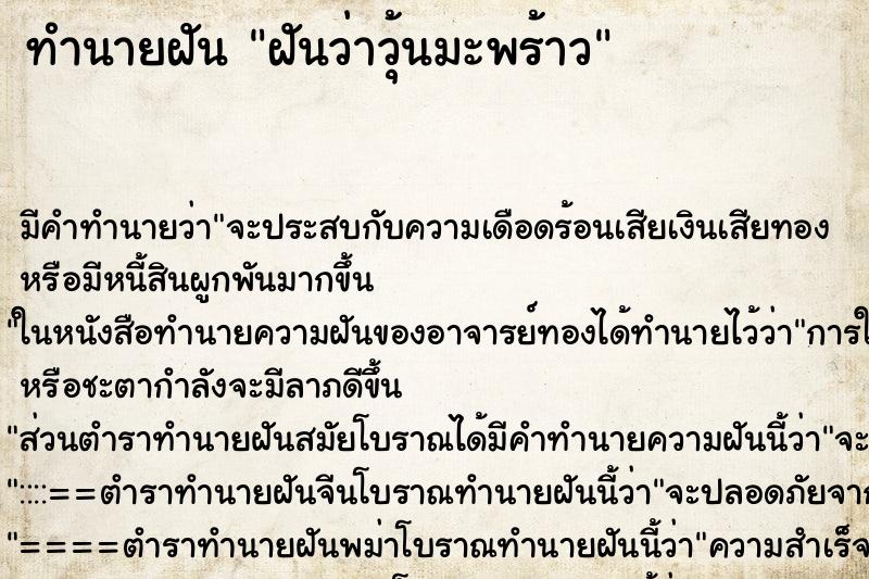 ทำนายฝันทำนายฝันฝันว่าวุ้นมะพร้าว