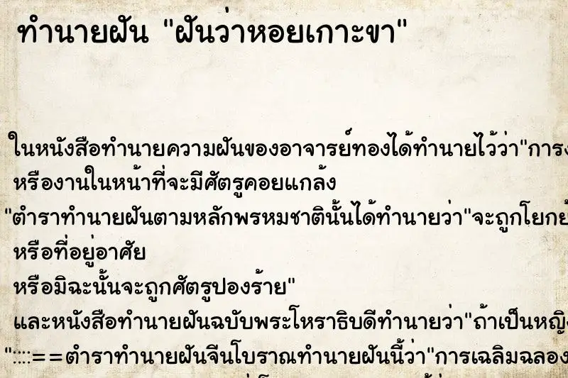 ทำนายฝัน ฝันว่าหอยเกาะขา ตำราโบราณ แม่นที่สุดในโลก