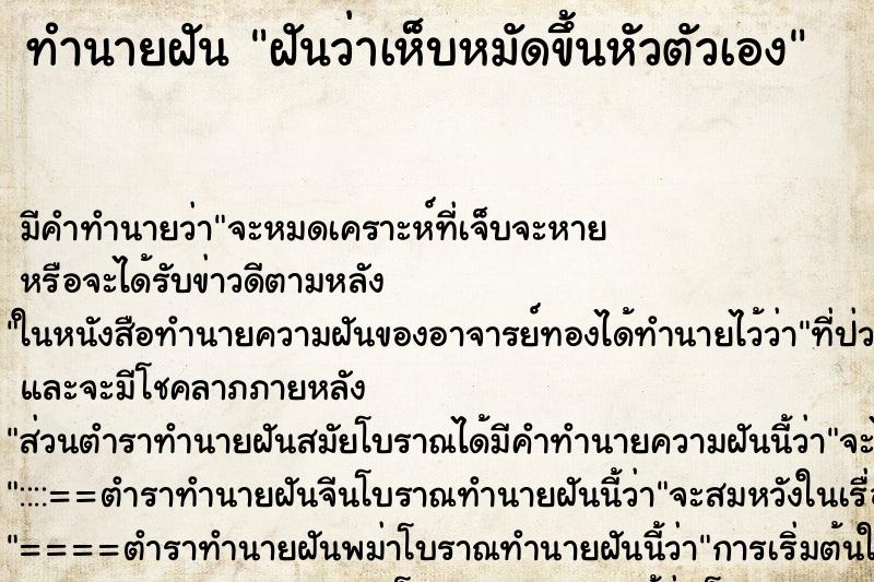 ทำนายฝัน ฝันว่าเห็บหมัดขึ้นหัวตัวเอง ตำราโบราณ แม่นที่สุดในโลก