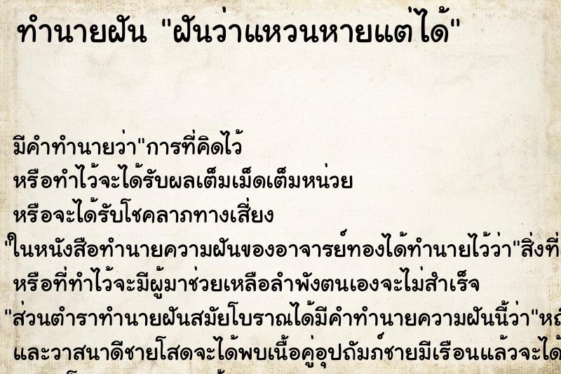 ทำนายฝัน ฝันว่าแหวนหายแต่ได้ ทำนายฝัน ฝันว่าแหวนหายแต่ได้