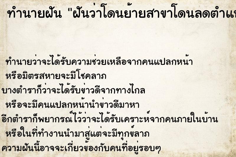 ทำนายฝัน ฝันว่าโดนย้ายสาขาโดนลดตำแหน่ง ทำนายฝัน ฝันว่าโดนย้ายสาขาโดนลดตำแหน่ง