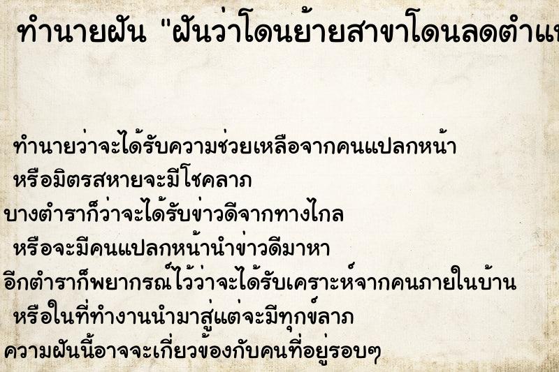 ทำนายฝัน ฝันว่าโดนย้ายสาขาโดนลดตำแหน่ง ตำราโบราณ แม่นที่สุดในโลก