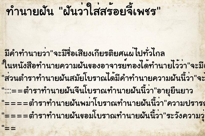 ทำนายฝันฝันว่าใส่สร้อยจี้เพชร ทำนายฝันทำนายฝันฝันว่าใส่สร้อยจี้เพชร