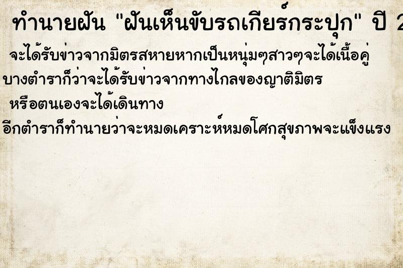ทำนายฝันฝันเห็นขับรถเกียร์กระปุก ทำนายฝันทำนายฝันฝันเห็นขับรถเกียร์กระปุก
