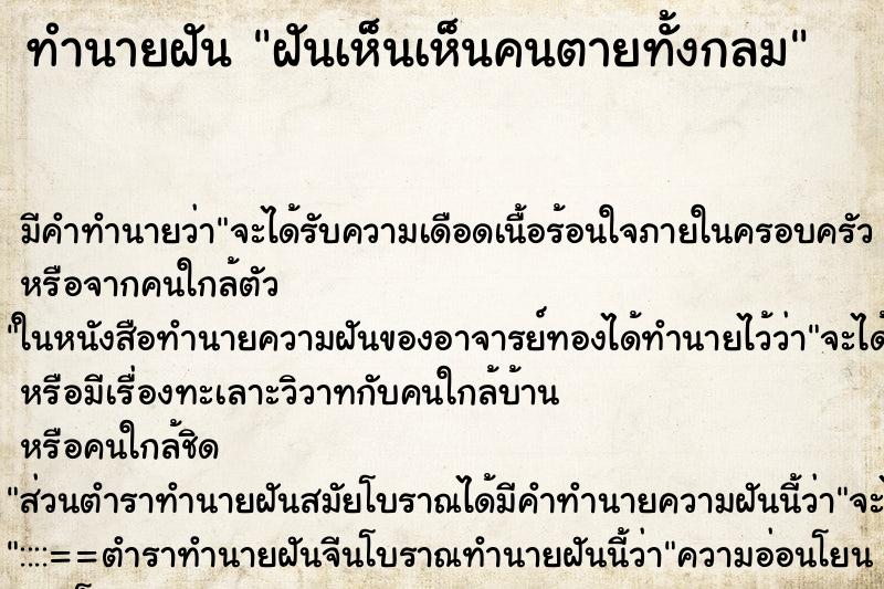 ทำนายฝันทำนายฝันฝันเห็นเห็นคนตายทั้งกลม