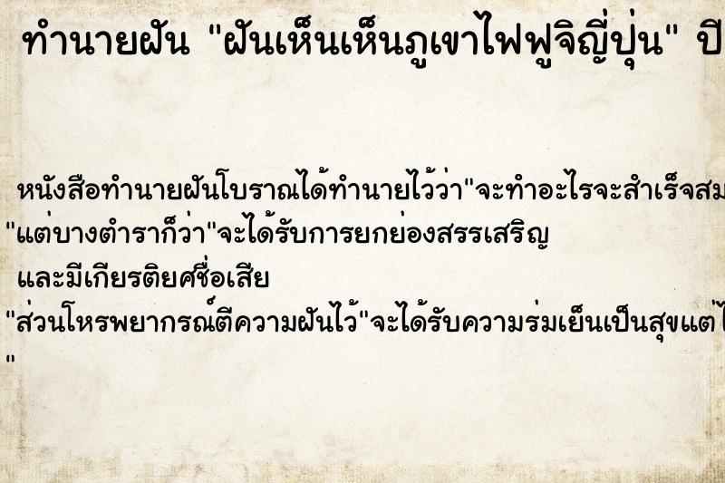 ทำนายฝัน ฝันเห็นเห็นภูเขาไฟฟูจิญี่ปุ่น ตำราโบราณ แม่นที่สุดในโลก