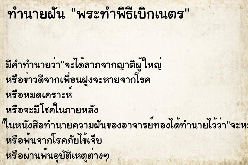ทำนายฝันทำนายฝันพระทำพิธีเบิกเนตร