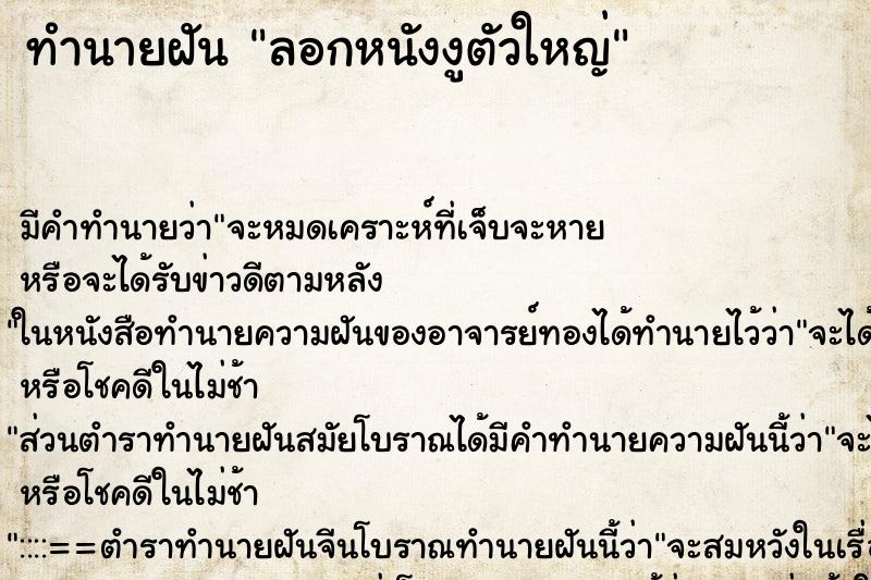 ทำนายฝันลอกหนังงูตัวใหญ่ ทำนายฝันทำนายฝันลอกหนังงูตัวใหญ่