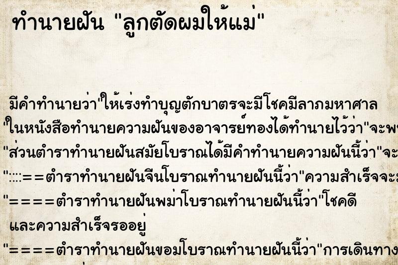 ทำนายฝันทำนายฝันลูกตัดผมให้แม่