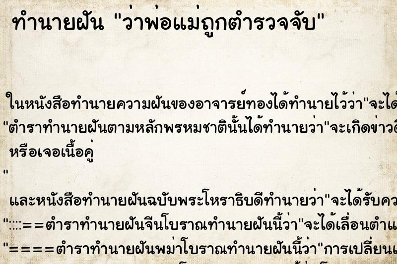 ทำนายฝัน ว่าพ่อแม่ถูกตำรวจจับ ทำนายฝัน ว่าพ่อแม่ถูกตำรวจจับ