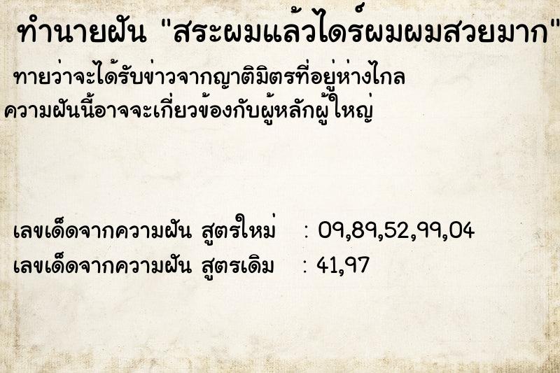 ทำนายฝันสระผมแล้วไดร์ผมผมสวยมาก ทำนายฝันทำนายฝันสระผมแล้วไดร์ผมผมสวยมาก