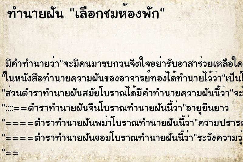 ทำนายฝัน เลือกชมห้องพัก ทำนายฝัน เลือกชมห้องพัก