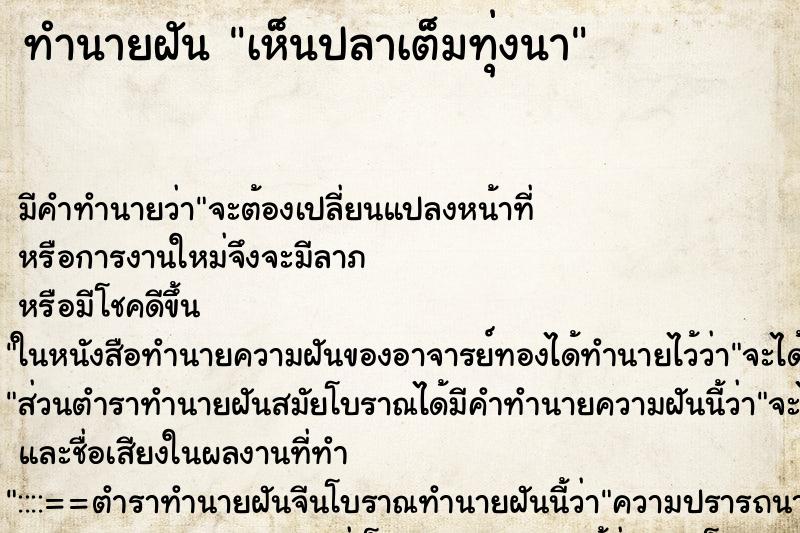 ทำนายฝัน เห็นปลาเต็มทุ่งนา ทำนายฝัน เห็นปลาเต็มทุ่งนา