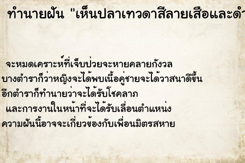 ทำนายฝัน เห็นปลาเทวดาสีลายเสือและดำลาย