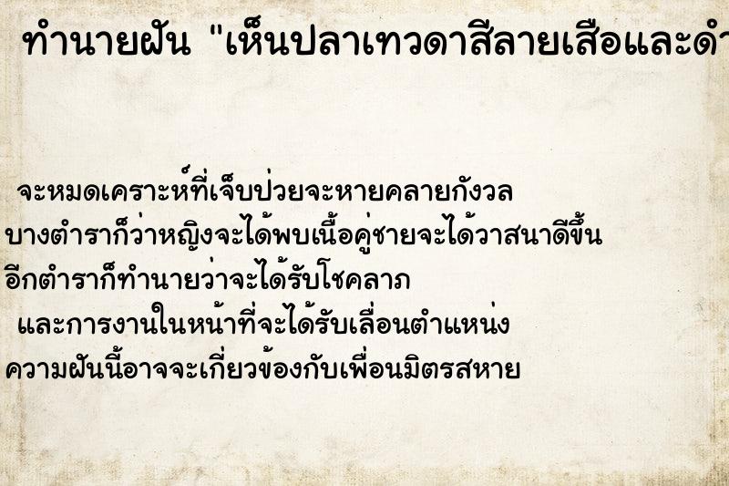 ทำนายฝัน เห็นปลาเทวดาสีลายเสือและดำลาย ตำราโบราณ แม่นที่สุดในโลก