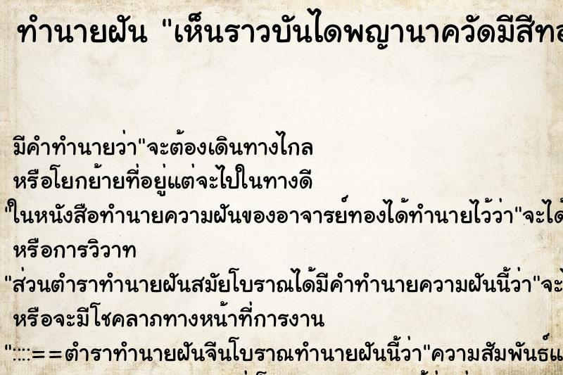 ทำนายฝันทำนายฝันเห็นราวบันไดพญานาควัดมีสีทองสว่างวัน