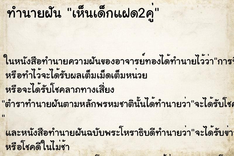 ทำนายฝันเห็นเด็กแฝด2คู่ ทำนายฝันทำนายฝันเห็นเด็กแฝด2คู่