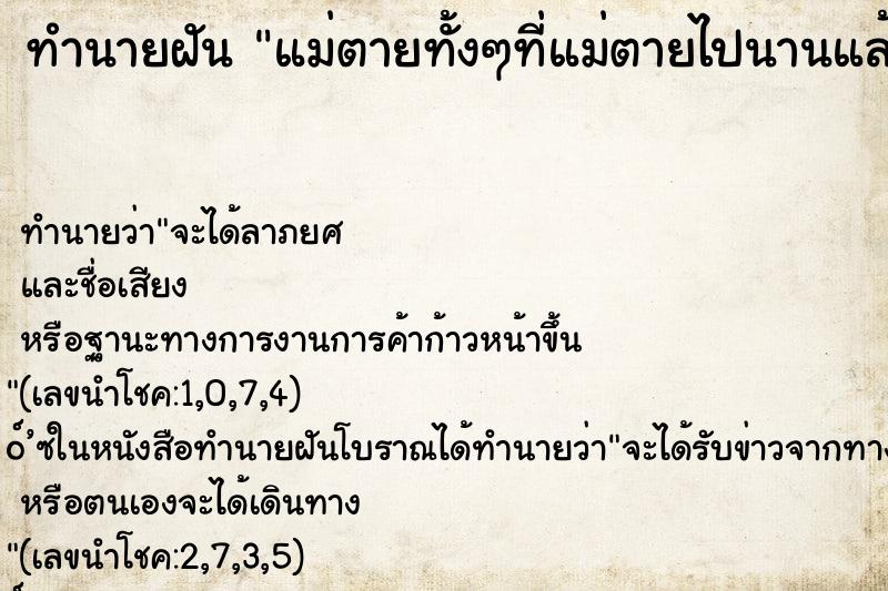 ทำนายฝัน แม่ตายทั้งๆที่แม่ตายไปนานแล้ว