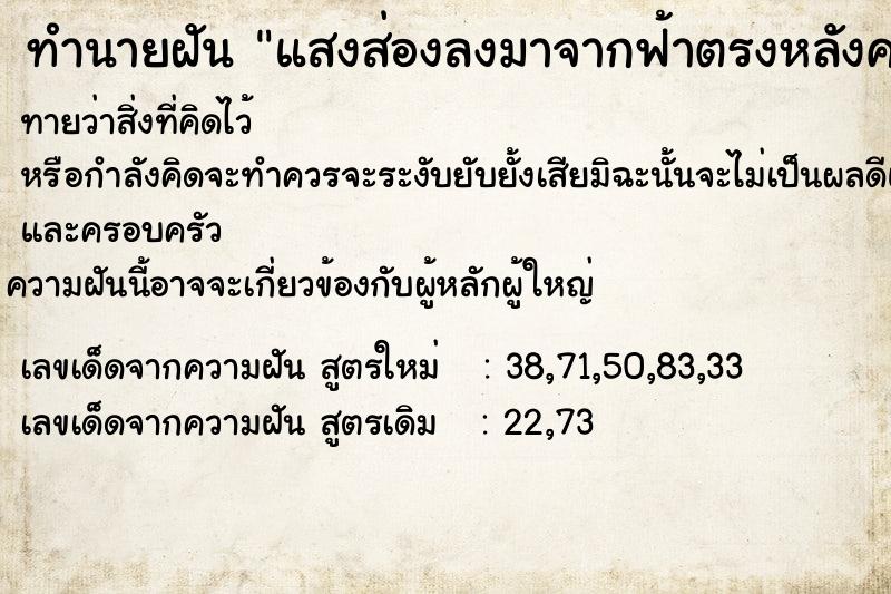 ทำนายฝัน แสงส่องลงมาจากฟ้าตรงหลังคาบ้านเรา ทำนายฝัน แสงส่องลงมาจากฟ้าตรงหลังคาบ้านเรา