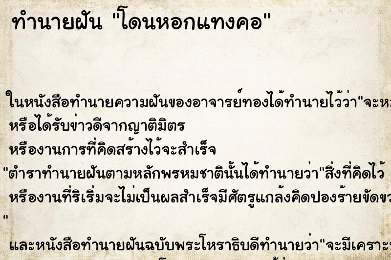 ทำนายฝันโดนหอกแทงคอ ทำนายฝันทำนายฝันโดนหอกแทงคอ