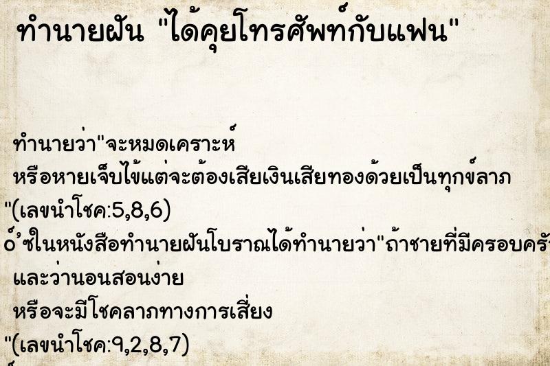 ทำนายฝัน ได้คุยโทรศัพท์กับแฟน ตำราโบราณ แม่นที่สุดในโลก