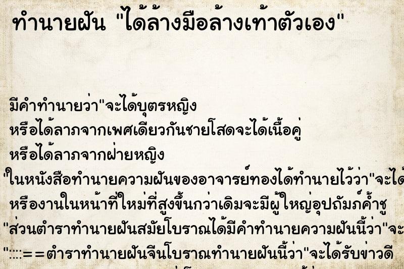 ทำนายฝัน ได้ล้างมือล้างเท้าตัวเอง ตำราโบราณ แม่นที่สุดในโลก