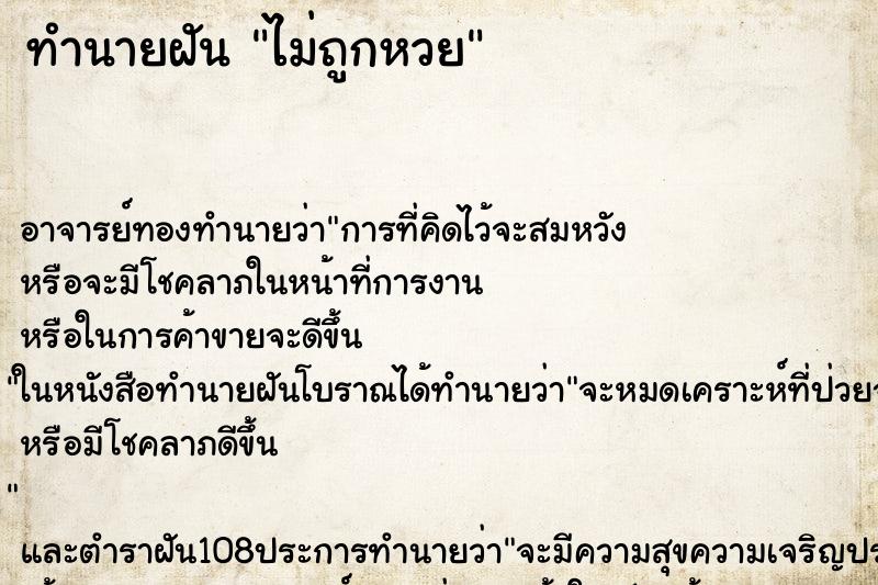 ทำนายฝัน ไม่ถูกหวย ตำราโบราณ แม่นที่สุดในโลก