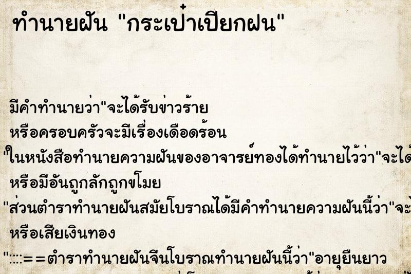 ทำนายฝัน กระเป๋าเปียกฝน ทำนายฝัน กระเป๋าเปียกฝน