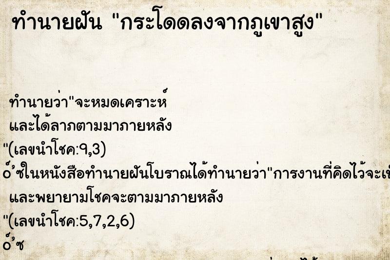 ทำนายฝันทำนายฝันกระโดดลงจากภูเขาสูง