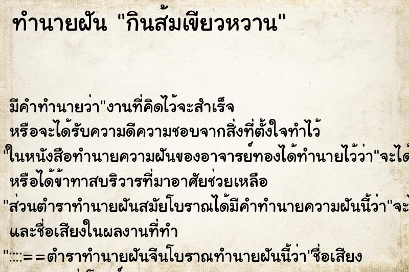 ทำนายฝัน กินส้มเขียวหวาน ทำนายฝัน กินส้มเขียวหวาน