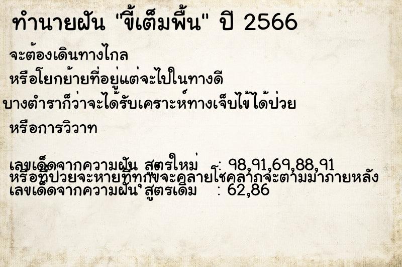ทำนายฝัน ขี้เต็มพื้น ทำนายฝัน ขี้เต็มพื้น