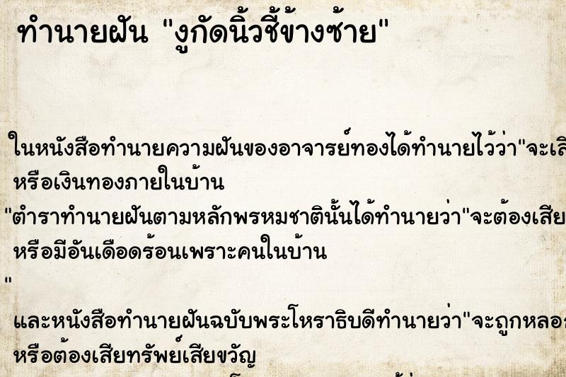 ทำนายฝัน งูกัดนิ้วชี้ข้างซ้าย ทำนายฝัน งูกัดนิ้วชี้ข้างซ้าย