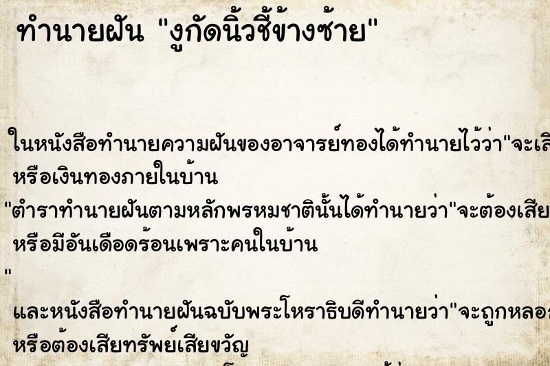 ทำนายฝัน งูกัดนิ้วชี้ข้างซ้าย ตำราโบราณ แม่นที่สุดในโลก