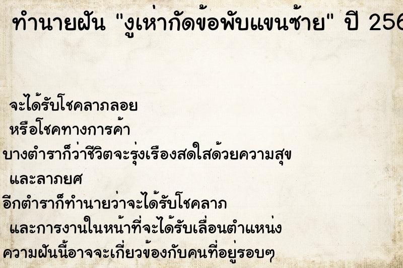 ทำนายฝัน งูเห่ากัดข้อพับแขนซ้าย ทำนายฝัน งูเห่ากัดข้อพับแขนซ้าย