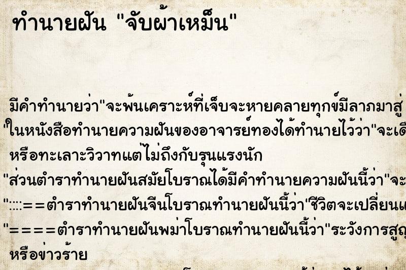 ทำนายฝัน จับผ้าเหม็น ทำนายฝัน จับผ้าเหม็น