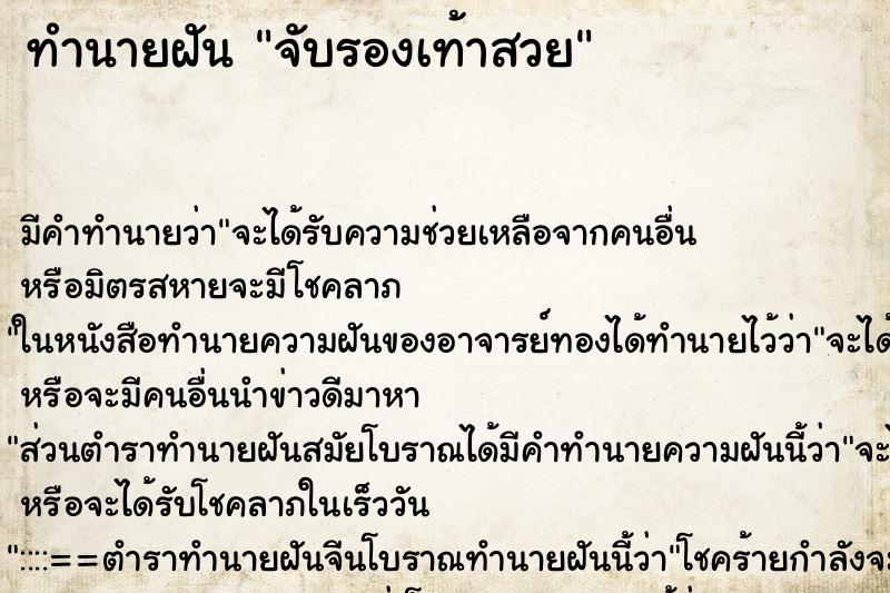 ทำนายฝันทำนายฝันจับรองเท้าสวย