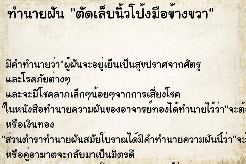 ทำนายฝัน ตัดเล็บนิ้วโป้งมือข้างขวา ตำราโบราณ แม่นที่สุดในโลก