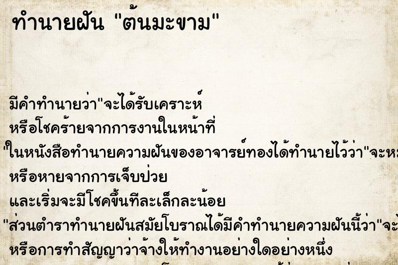 ทำนายฝัน ต้นมะขาม