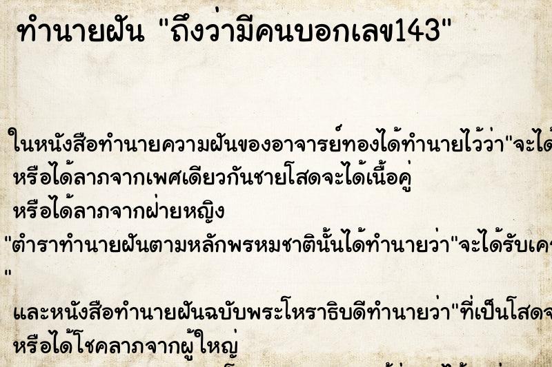 ทำนายฝันทำนายฝันถึงว่ามีคนบอกเลข143