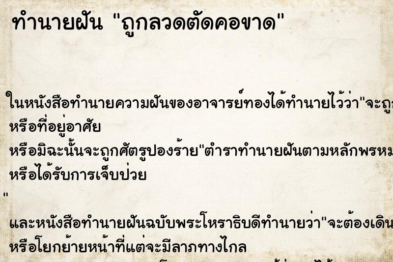 ทำนายฝัน ถูกลวดตัดคอขาด ทำนายฝัน ถูกลวดตัดคอขาด