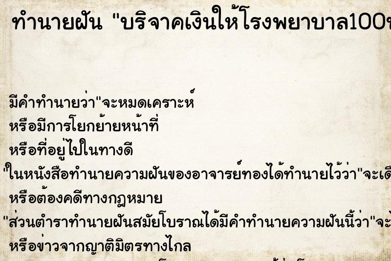 ทำนายฝันทำนายฝันบริจาคเงินให้โรงพยาบาล100บาท