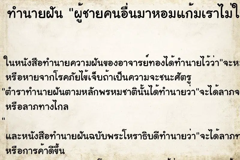 ทำนายฝัน ผู้ชายคนอื่นมาหอมแก้มเราไม่ใช่สามี ตำราโบราณ แม่นที่สุดในโลก