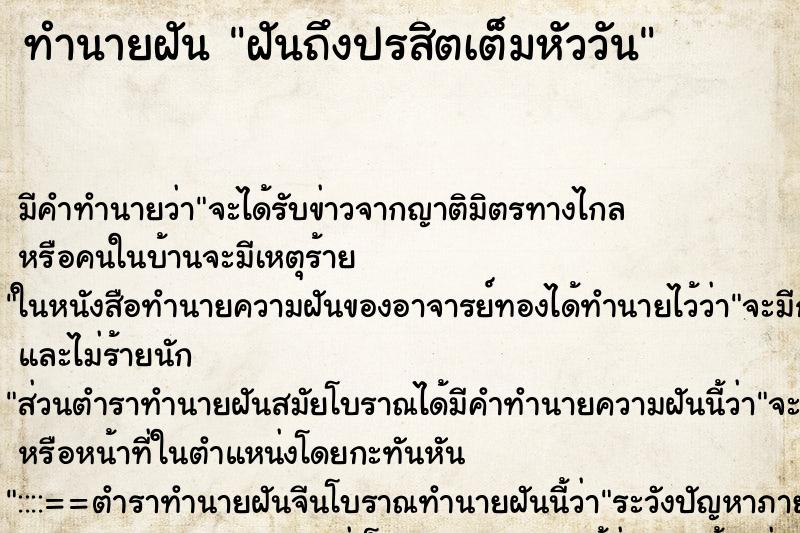 ทำนายฝันทำนายฝันฝันถึงปรสิตเต็มหัววัน