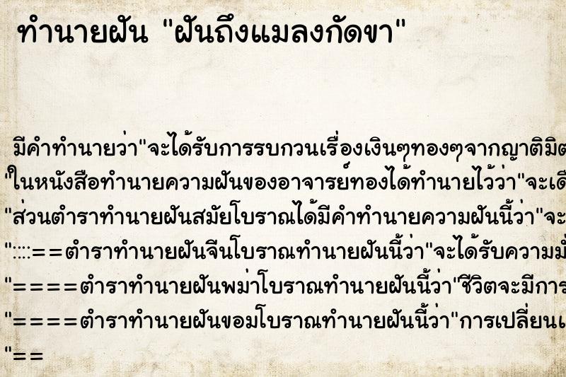 ทำนายฝันฝันถึงแมลงกัดขา ทำนายฝันทำนายฝันฝันถึงแมลงกัดขา