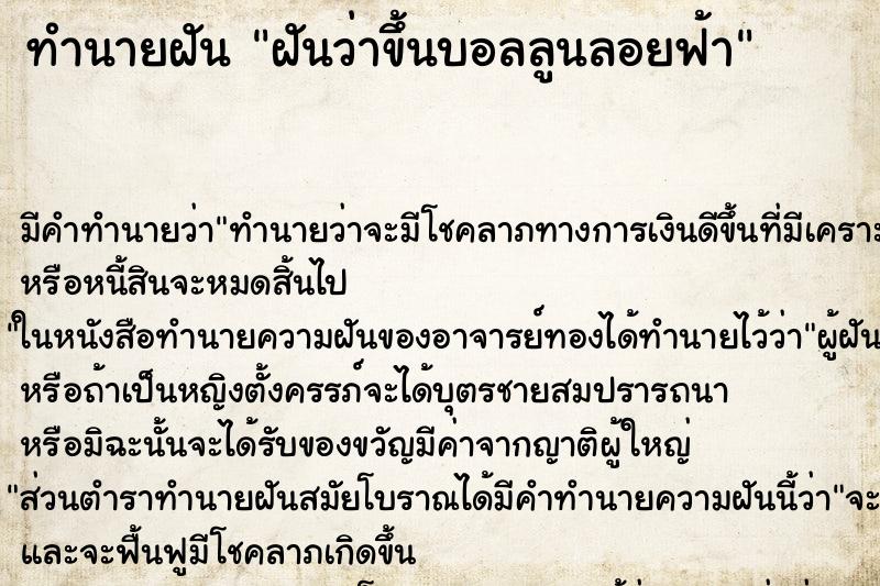 ทำนายฝัน ฝันว่าขึ้นบอลลูนลอยฟ้า