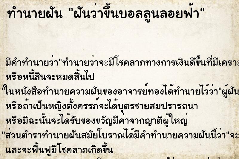 ทำนายฝัน ฝันว่าขึ้นบอลลูนลอยฟ้า ตำราโบราณ แม่นที่สุดในโลก