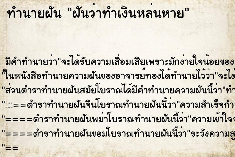 ทำนายฝันทำนายฝันฝันว่าทำเงินหล่นหาย