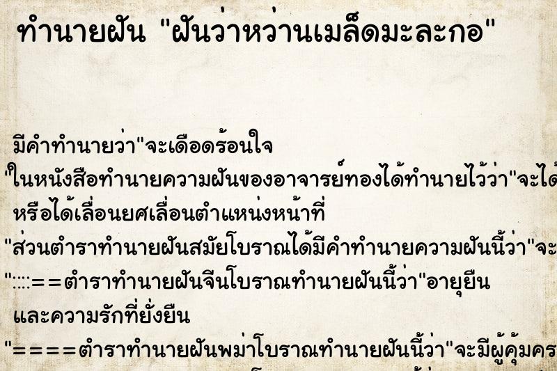 ทำนายฝันฝันว่าหว่านเมล็ดมะละกอ ทำนายฝันทำนายฝันฝันว่าหว่านเมล็ดมะละกอ