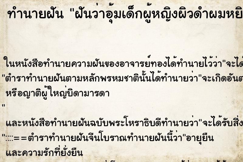 ทำนายฝัน ฝันว่าอุ้มเด็กผู้หญิงผิวดำผมหยิกอ้วน ทำนายฝัน ฝันว่าอุ้มเด็กผู้หญิงผิวดำผมหยิกอ้วน