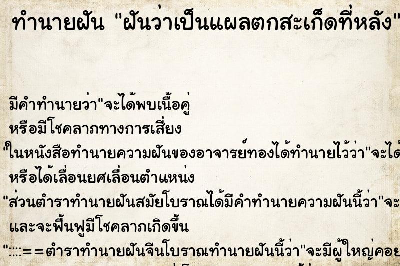 ทำนายฝัน ฝันว่าเป็นแผลตกสะเก็ดที่หลัง ทำนายฝัน ฝันว่าเป็นแผลตกสะเก็ดที่หลัง
